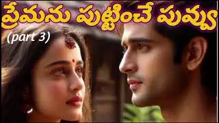 ప్రేమను పుట్టించే పువ్వు part 3||prayus Story Teller||Shakespeare love story in Telugu