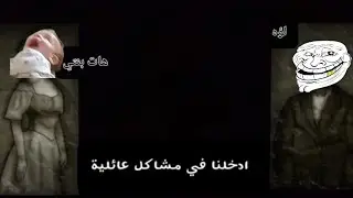 لعبنا لعبه الأب فيها قليل الاصل 🫠