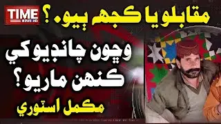 Wichoun Chandio Khe Kehn Mariyo? | Time News HD
