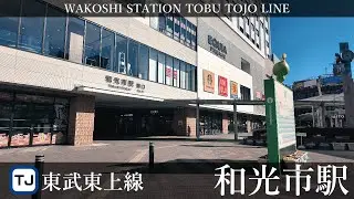 東武東上線 和光市駅周辺の風景4周目【4K60FPS】2026年1月14日 WAKOSHI STATION TOBU TOJO  LINE