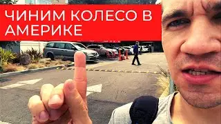 Шиномонтаж в США. Чиним колесо [Vlog 39]