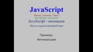 JavaScript - анимация. Метод requestAnimationFrame. Прошу помощь "зала" или вопрос знатокам.