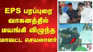EPS பரப்புரை வாகனத்தில் மயங்கி விழுந்த மாவட்ட செயலாளர் | Gummidipoondi | AIADMK |