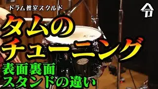 【ドラム講座】タムのチューニングとスタンドの違い【令】