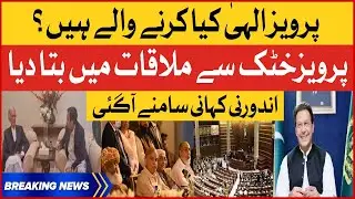 Pervaiz Elahi And Pervez Khattak Meeting Inside Story Revealed | PDM In Tension | Breaking News