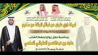 الاستقبال في حفل زواج الشاب ماجد بن عبد المحسن العلياني السلمي