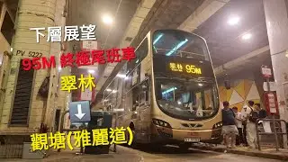 [ 合併前終極尾班車 ] 九巴 95M 線 | 翠林→ 觀塘(雅麗道) | 超安靜尾航 |下層展望 | 原速 
