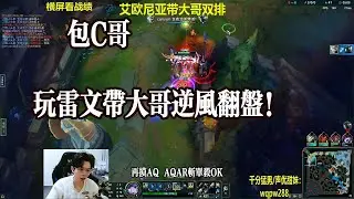 【包C哥官方频道】玩雷文带大哥逆风翻盘！