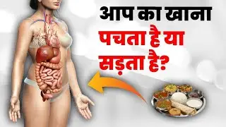 आपका खाना पच रहा है या सड़ रहा है? | How to improve digestion naturally at home | Ikigai 