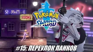 [Rus] Летсплей Pokemon Sword. #15 - Переулок панков