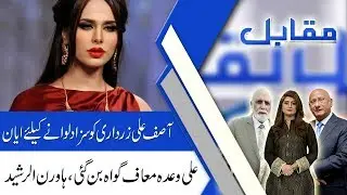 MUQABIL With Haroon Ur Rasheed | 17 June 2019 | Zafar Hilaly | Sarwat Valim | 92NewsHD