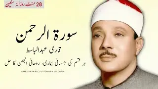 Surah Al Rahman- Qari Abdul Basit Abdul Samad I Cure for illness Heart Touching MR Quran Recitation 