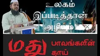 மதுவால் அழியும்உலகம் | HUD HUD MEDIA  | 