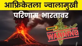 Ethiopia Volcano Eruption: आफ्रिकेतल्या Hayli Gubbi ज्वालामुखीची राख Delhi पर्यंत कशी पोहोचली ?