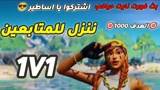بث فورت نايت حياكم