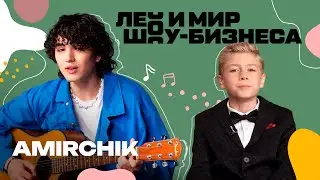 Amirchik рассказал о своем творческом пути /// Лео и мир шоу-бизнеса