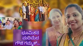 ಭೂಮಿಕನ ಮದಿಮೆದ ಗೌಜಿ ಗಮ್ಮತ್.. #wedding #tulunaadu #tuluvlog #happymoment