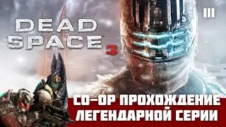 Совместное прохождение легендарной Dead Space 3 с русской озвучкой