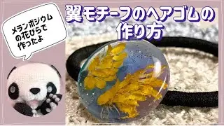 【uvレジン】翼モチーフのヘアゴム作ってみました　#uvレジン　＃ドライフラワー　＃メランポジウム