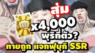 🔴LIVE แจกฟุบุกิssr  สุ่ม4000เหลือง One Punch Man : The Strongest