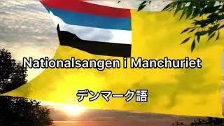 Nationalsangen i Manchuriet【DA】