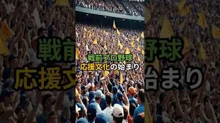 戦前プロ野球の応援文化の始まり。#戦前プロ野球 #応援文化 #野球の歴史 #昭和野球 #日本職業野球 #野球ファン #応援団 #野球雑学 #歴史ショート #野球好き #チャンネル登録