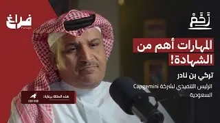 كيف وصلت لهذا المنصب! مع تركي بن نادر | بودكاست زخم