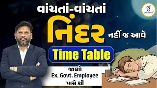 વાંચતાં - વાંચતાં નિંદર નહી જ આવે | Time Table | Ex. Govt. Employee પાસે થી | LIVE@12:00pm #gyanlive
