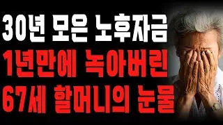 “나 자신도 믿지 마세요…” 투자 사기로 전재산 잃은 67세 할머니의 눈물   노후의 지혜   철학   오디오북