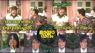 പഞ്ചിനു വേണ്ടി കഞ്ചാവടിച്ചിട്ട് ഉണ്ടാക്കിയതാ..😌എങ്ങനുണ്ട്..? | Mayavanam Roast Recap and Troll