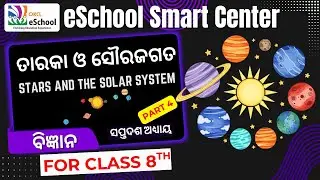 ତାରକା ଓ ସୌରଜଗତ_Part_4 - ବିଜ୍ଞାନ | Live Class by OKCL | ସପ୍ତଦଶ ଅଧ୍ୟାୟ | ଅଷ୍ଟମ ଶ୍ରେଣୀ