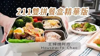 兩款211餐盒｜日式燒肉舒肥雞胸雙拼、韓式燒雞德腸蛋捲｜瑞康屋節能板、烤盤、不鏽鋼抗菌便當盒團購｜主婦嬌阿伶 Housewife Chao