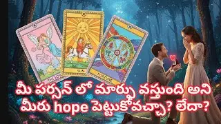 మీ పర్సన్ లో మార్పు వస్తుంది అని మీరు hope పెట్టుకోవచ్చా?లేదా?|tarotreading in telugu