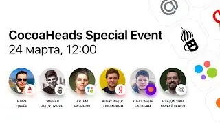Эфир. CocoaHeads Special Event | Технострим