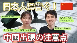 【中国出張のリアル】10都市回った営業マンのぶっちゃけ体験談【海外ビジネス】