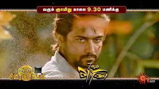 Sunday Movie Combo Promo | 7 Aum Arivu @ 9.30AM | Sarkar @ 3:00PM | 20 July 2025