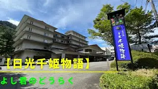 【日光】【栃木】日光千姫物語に泊まってみた💖