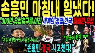 해외감동사연 “LAFC 세계 1위 된 충격적인 비밀 손흥민 300년 유럽축구 한국축구가 무너뜨렸다