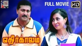 Ethirkaalam Malaysian Tamil HD Movie | w/subtitles | Sri Kumar | Sheila | Ram THR | My Cinemas TV