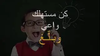 بلغ عن تجاوزات بيع مادة الحليب APOCE Setif 2018