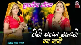 तेरो बलम सहारो बन जागो| New Rasiya 2026 | Rasiya | रसिया | Satendra Gurjar Jarara | Rasiya Song 
