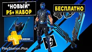 НОВЫЙ Fortnite PlayStation Plus набор *БЕСПЛАТНО* 2021
