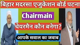 बिहार मदरसा बोर्ड चेयरमैन/ चेयरमैन कौन बनेगा? कय्यूम अंसारी #bihar #madarsa #saiyadmohammad