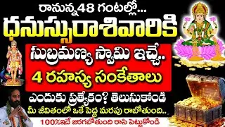ధనస్సు రాశికి సుబ్రహ్మణ్యేశ్వర స్వామి ఇచ్చిన 4 రహస్య సంకేతాలు ఇవే | Dhanu Rashi December 2025 Telugu