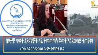 Ethiopia - Esat Amharic Night Time News 12 November 2025