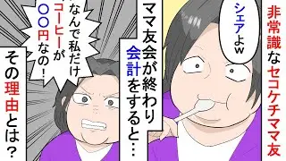 喫茶店でセコケチママ友「なんで私のコーヒー代が9000円なの！？」その理由が…【スカッとする話】