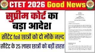 सीटेट छात्रों को दो मौके जल्द ! CTET Normalisation Latest News ! CTET Result Latest News 2026