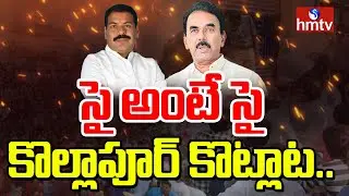సై అంటే సై అంటున్న కొల్లాపూర్&zwnj; కొట్లాట.. | High Tension In Kollapur | hmtv