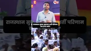 Rajasthan Suchna Sahayak Bharti Result कब होगा जारी? | #shortsfeed