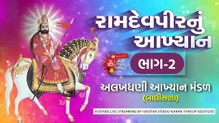 LIVE 🔴|| RAMDEVPIR AKHYAN BALISNA LIVE🔴|| 2026 PART 2